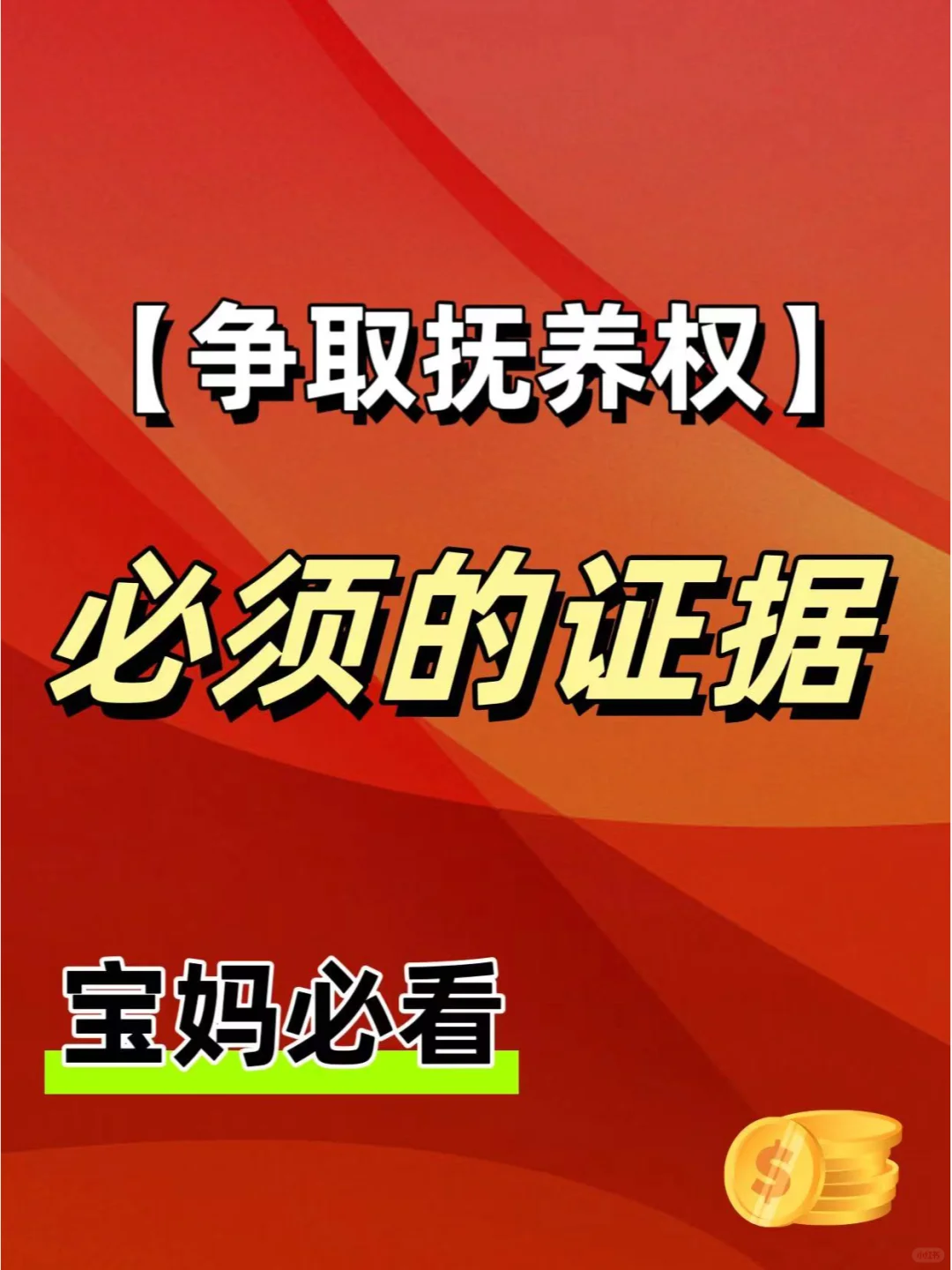 【争取抚养权】必须的证据 离婚宝妈必看