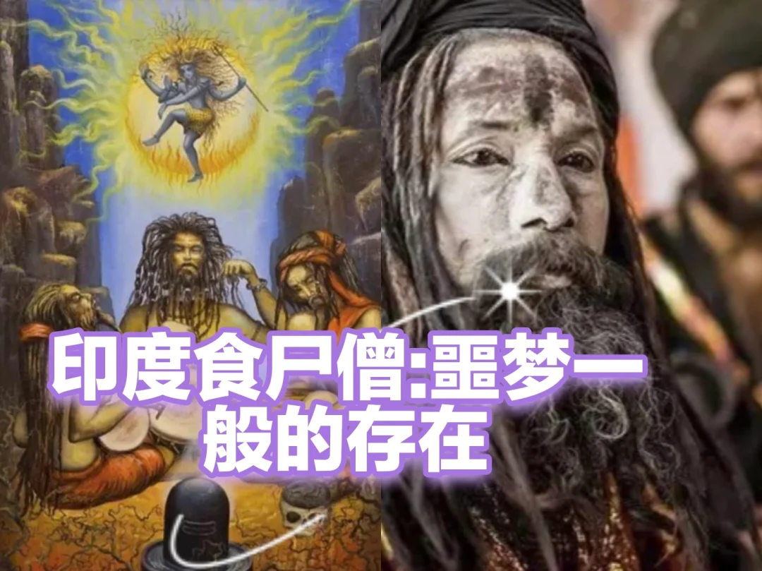 传闻中的印度食尸僧是真的存在吗