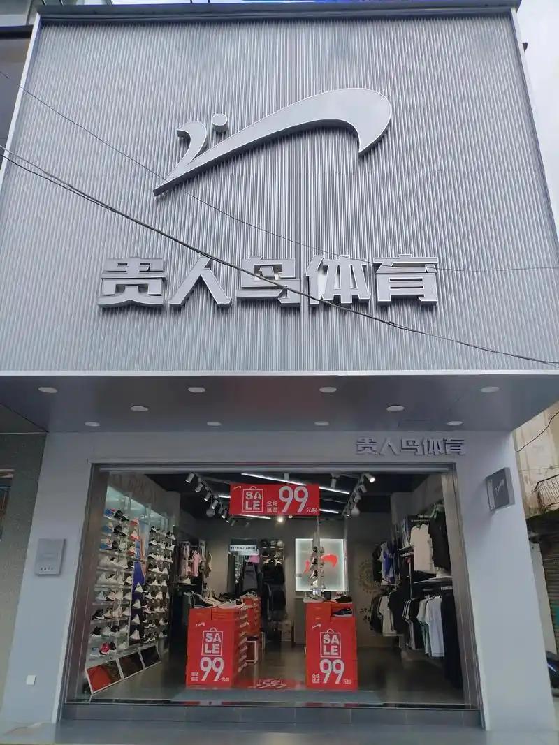 贵人鸟正式更名金鹤农业  真是令人唏嘘呀！从卖鞋到改为卖米，彻底退出了运动鞋服业