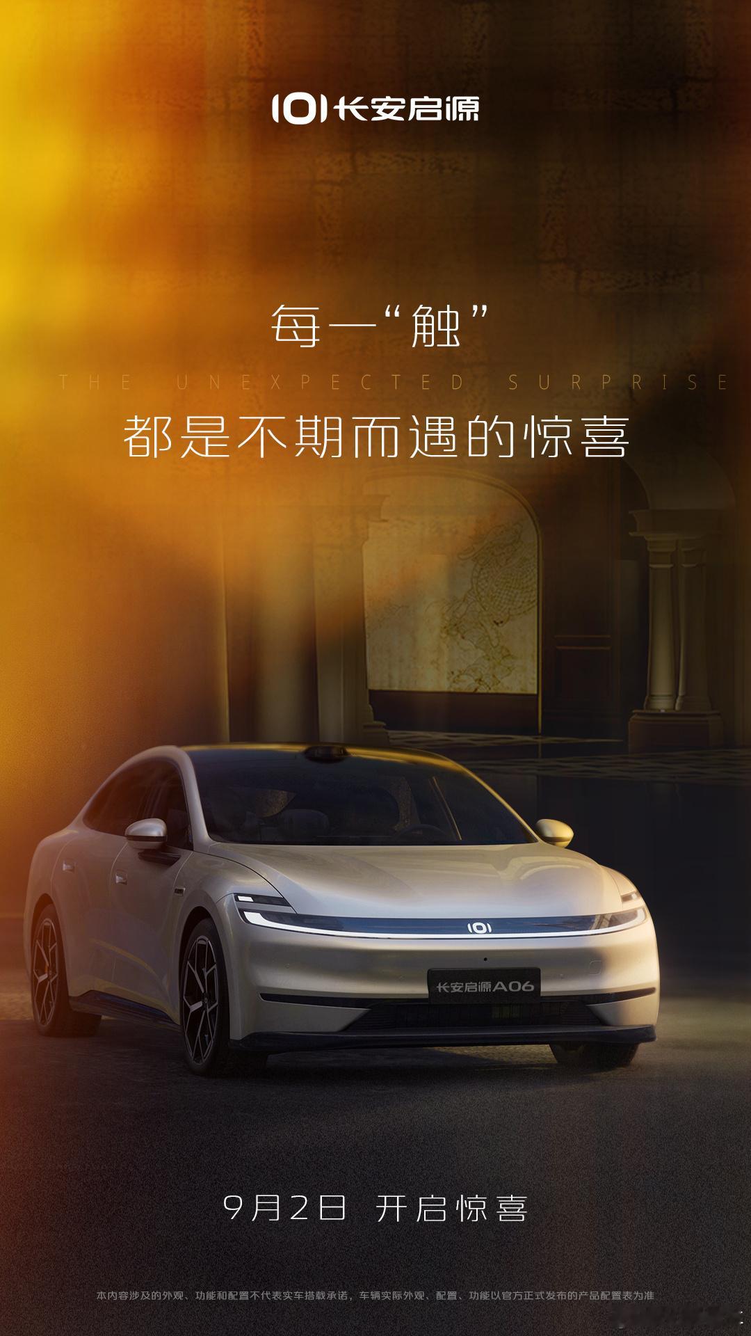 长安启源A06每一“触”都是不期而遇的惊喜9月2日 开启惊喜 ​​​​长安启源A