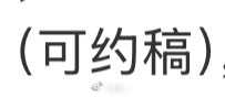 到底有啥可选的，约稿不就是比的粉丝选图以及美工老师的审美吗？还不如你们自己约好一