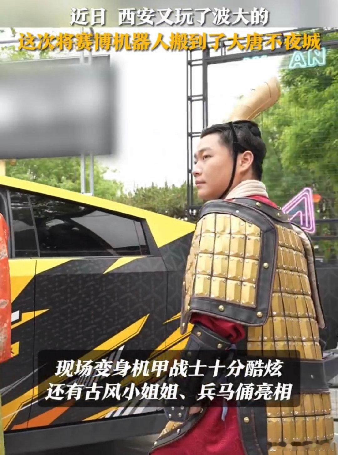 #西安把赛博机甲搬到了大唐不夜城#这可真的是让人迫不及待的想去西安体验一下了呀，