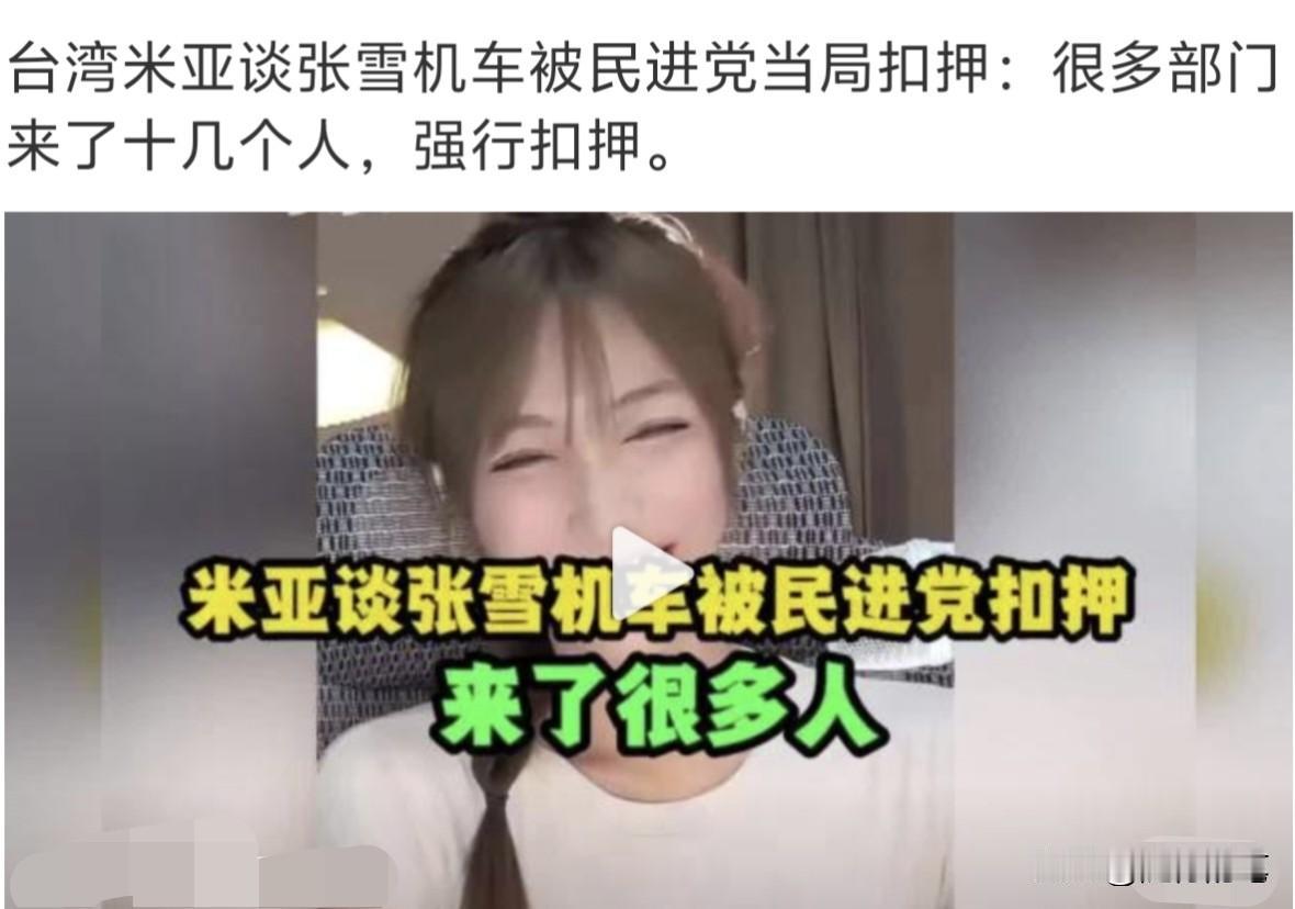 台湾唯一一台张雪机车被民进党当局扣查过程曝光，原来如此大张旗鼓又粗暴无理。

根
