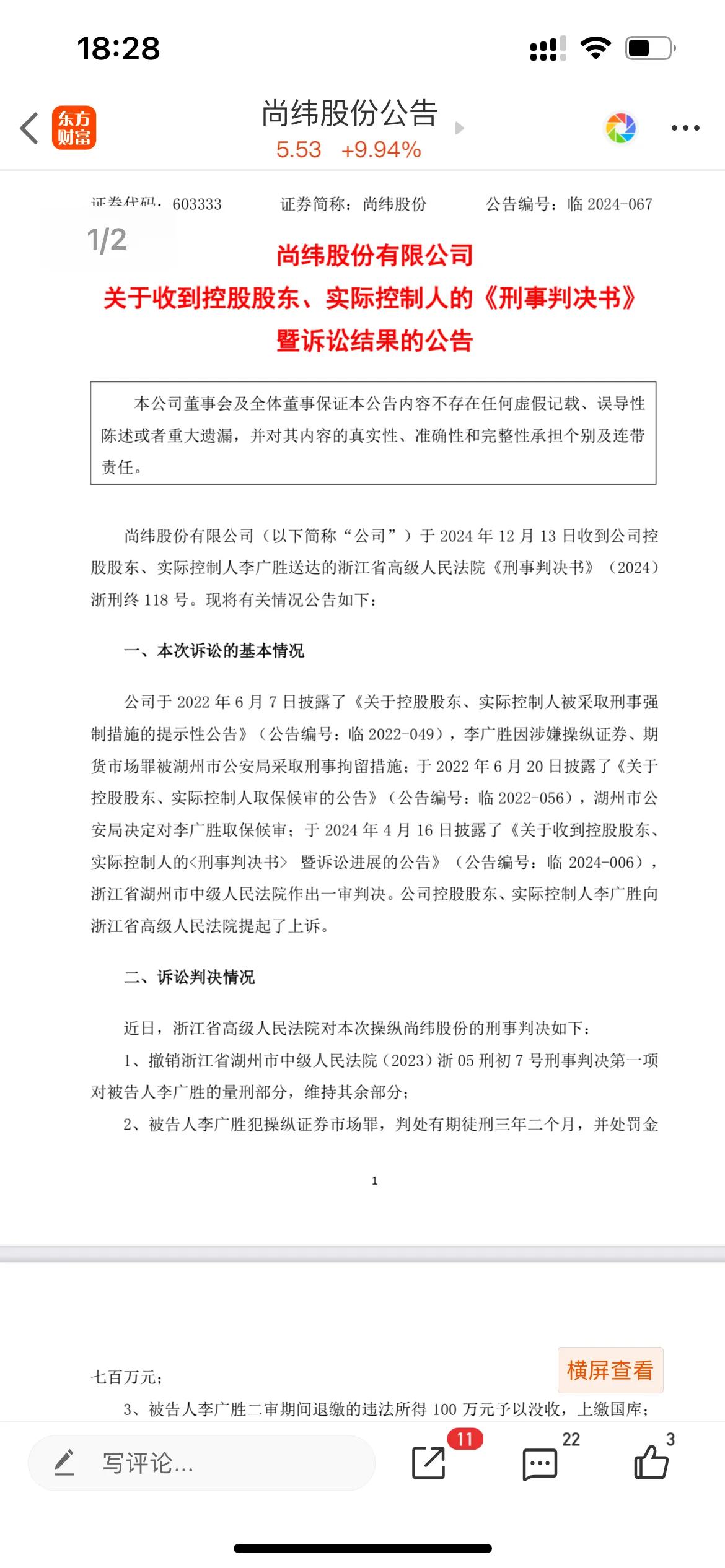 天啊！这家公司实控人被终审判刑了！[晕][震惊]

就在刚刚，尚纬股份公告，控股