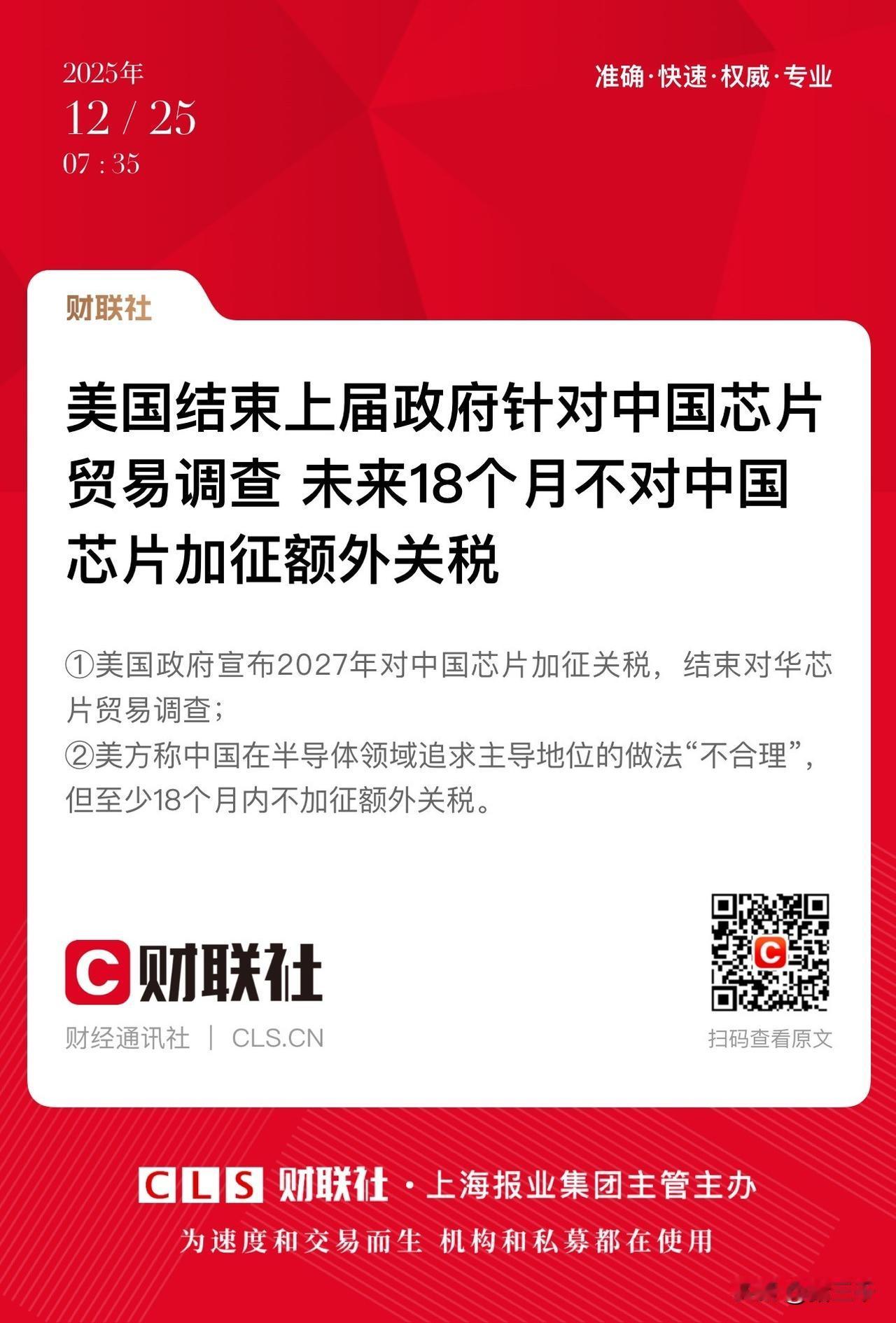 奇怪！半导体板块一下子利空变利好了！
白宫结束了上届政府对中国芯片贸易调查，
表