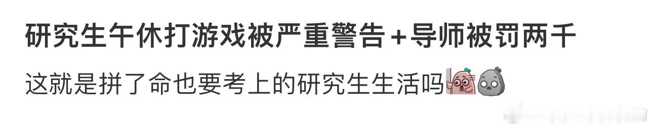 研究生午休打游戏被严重警告+导师被罚两千 ​​​
