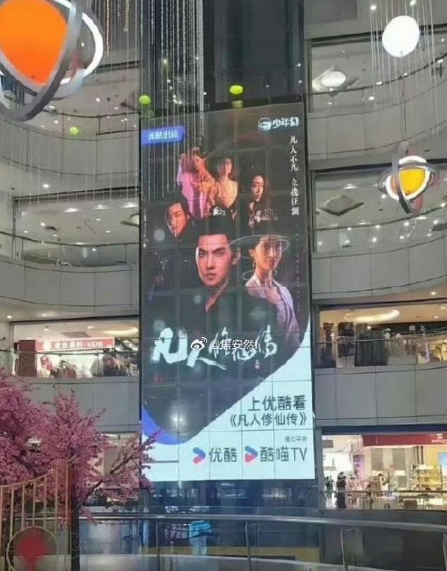 杨洋凡人修仙传线下大屏  凡人修仙传地推 杨洋凡人修仙传线下宣传真的很抓人，商场