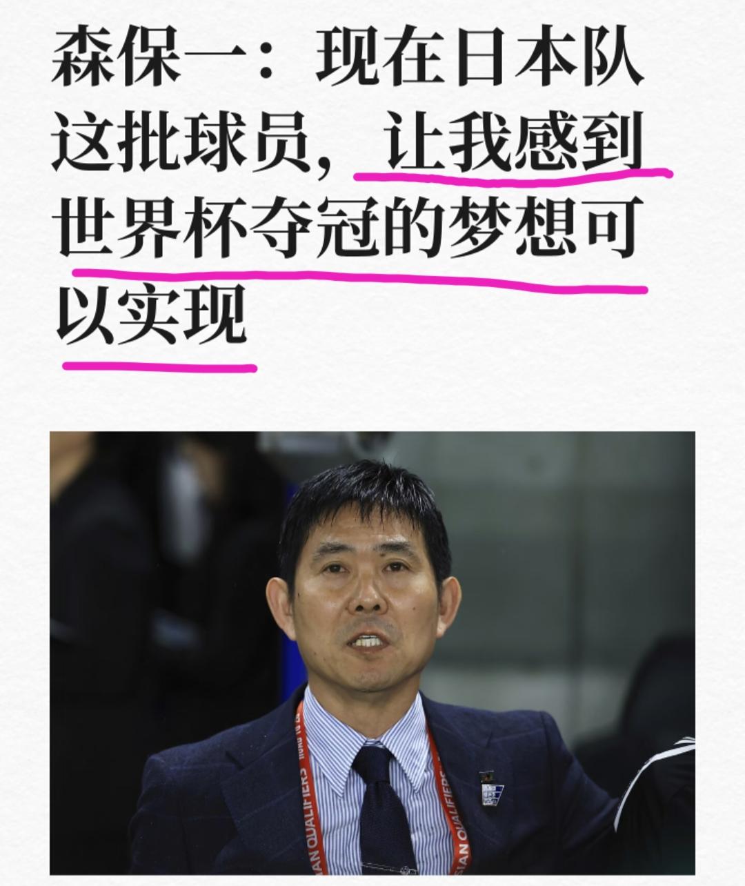 日本队主教练习惯性的赛前给球员和日本民众打鸡血:这批球员，让我感到世界杯夺冠的梦