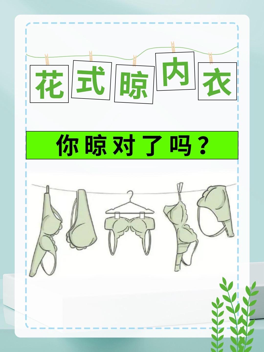 你的内衣晾对了吗？