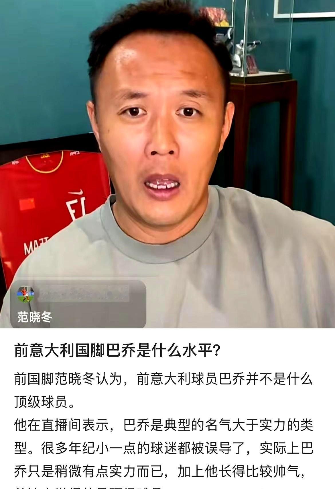 巴乔是一名水平非常一般的球员！为数不多外网上中文贴热度高居不下，这个叫啥东的前中