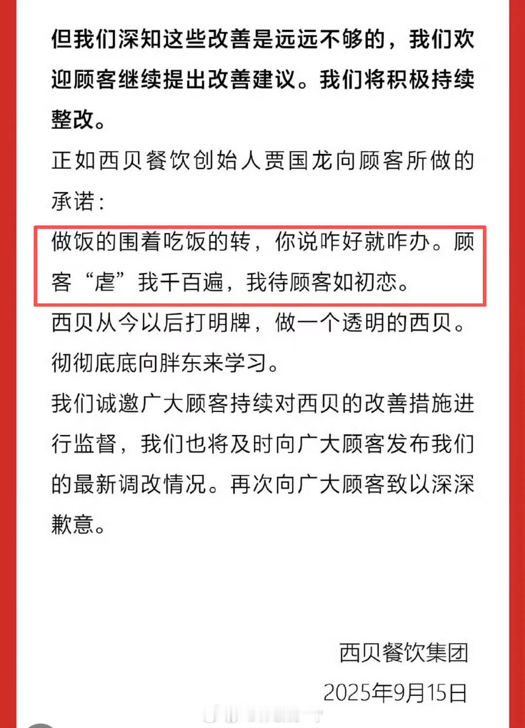 西贝道歉是纯在阴阳吧[来抱抱] ​​​