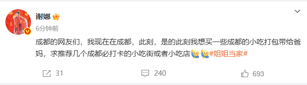 【#谢娜在线求推荐成都小吃#】：成都的网友们，我现在在成都，此刻，是的此刻我想买