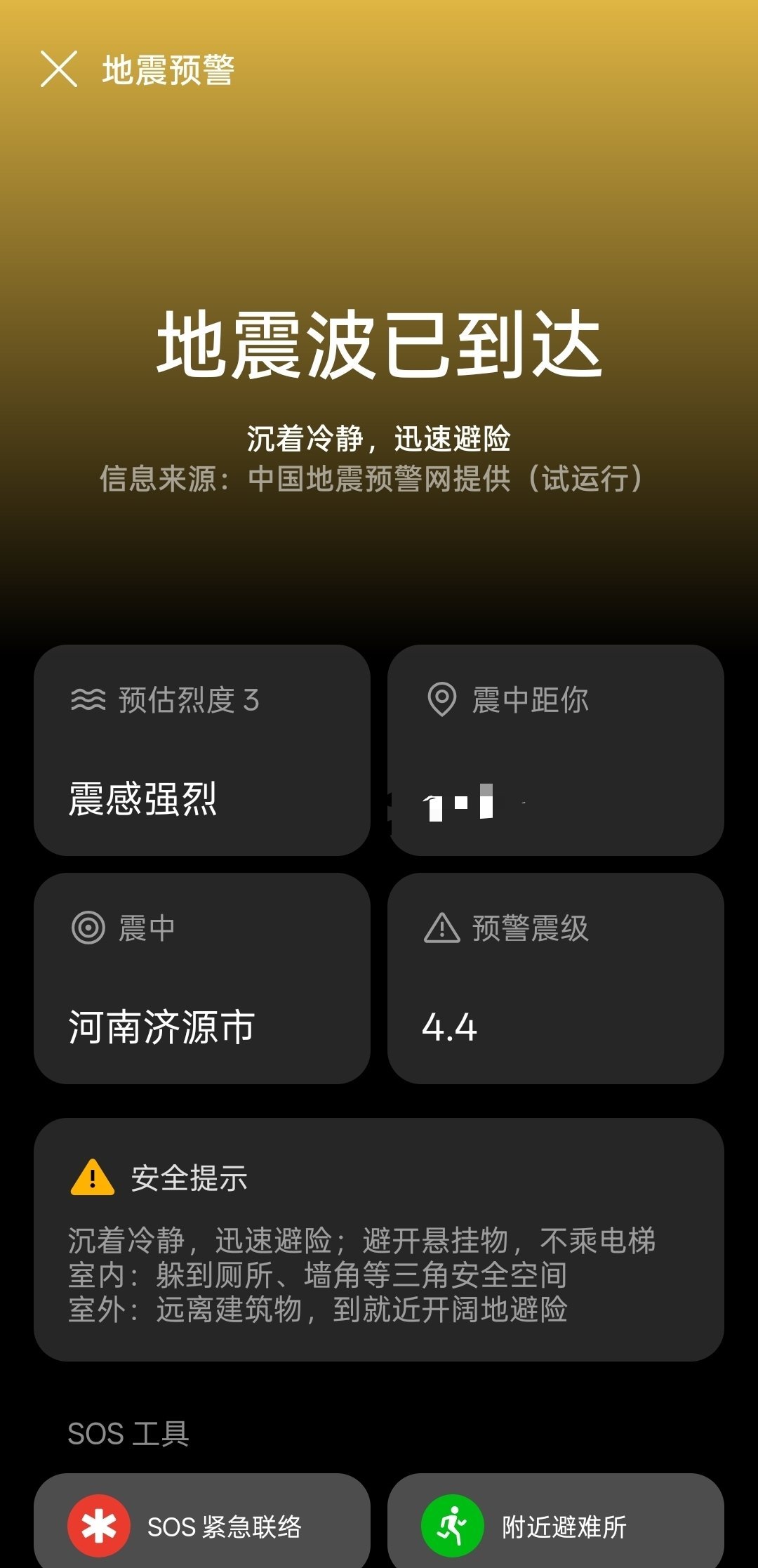 河南济源4.4级地震。正在开会突然手机报警了，真给我吓一大跳[捂嘴哭]希望大家都