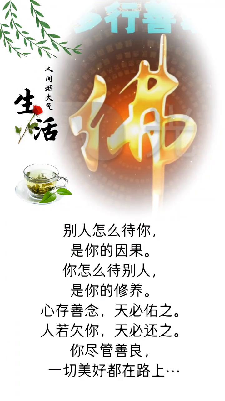 人间姐火气。
别人怎么待你，是你的因果。你怎么待别人，是你的修养。心存善念，天必