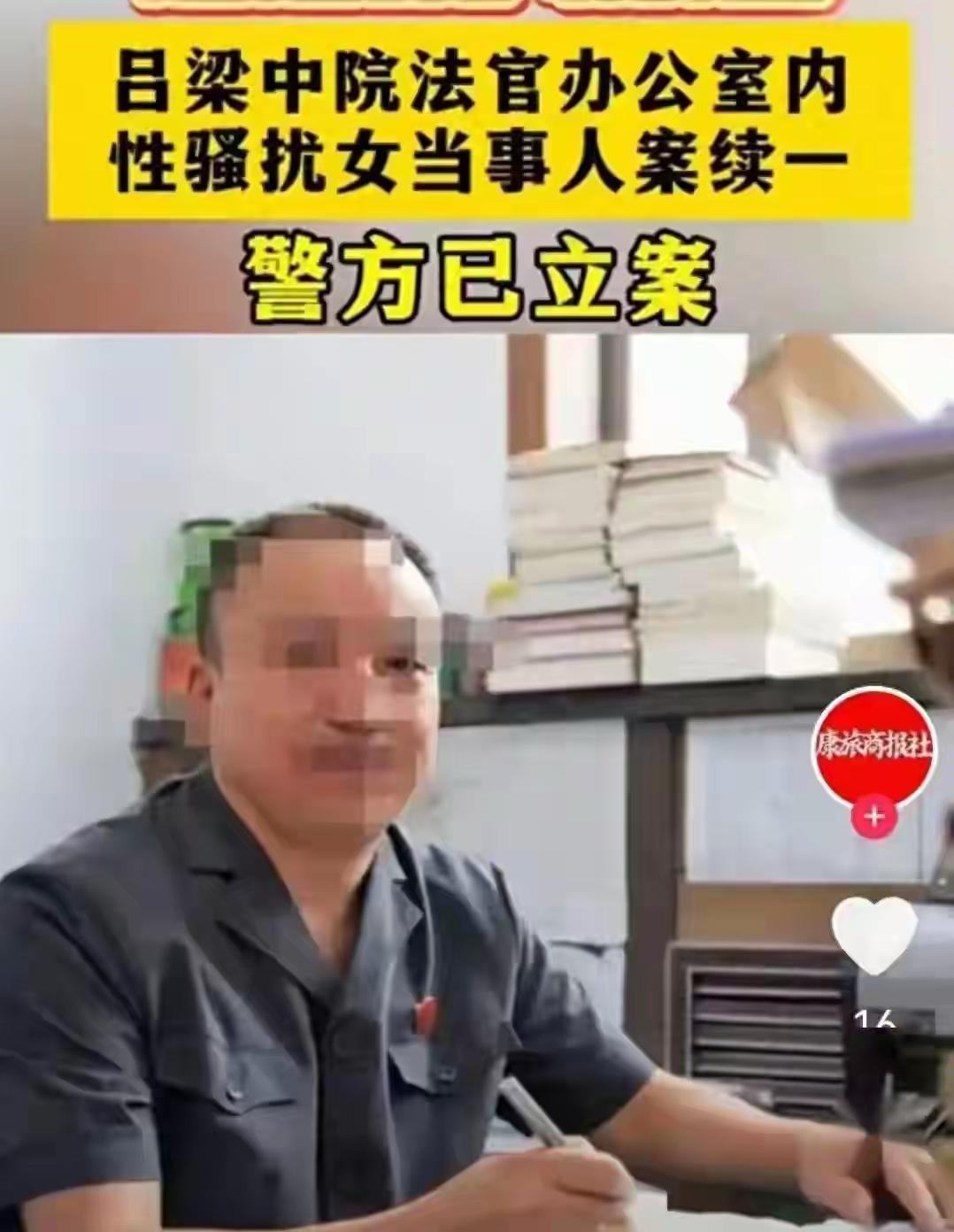 在2025年9月5日，山西吕梁中院法官吕某某，反锁办公室门，对前来询问工作的王女