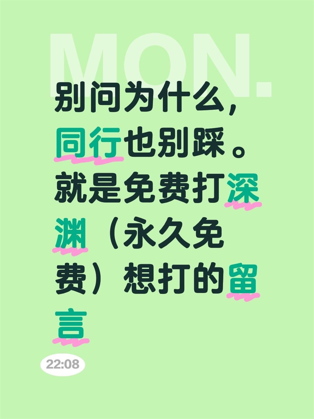 别问为什么，同行也别踩。就是免费打深渊（永久免费）想打的留言