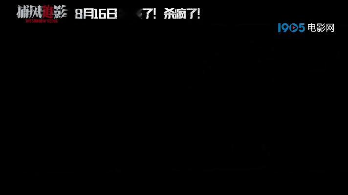 2025年暑期档动作犯罪大片《捕风追影》的预售已火热开启啦！同时还曝光了“杀疯了