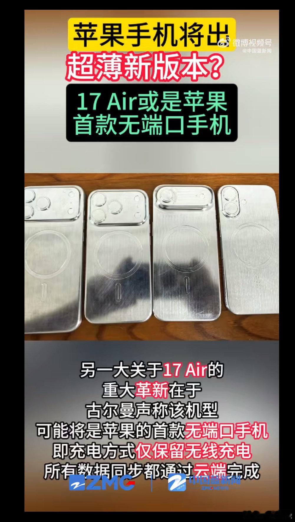 数码闲聊站[超话]  iPhone 17 Air要玩极简主义？爆料称或成苹果首款