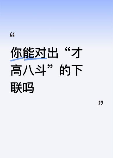 你能对出“才高八斗”的下联吗艺厚三丈