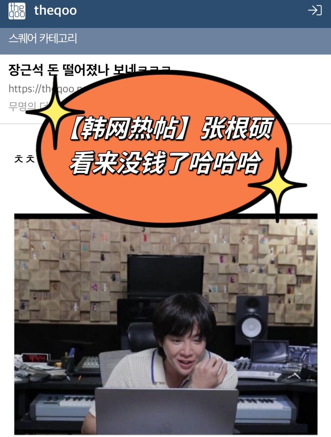 🔥韩网热帖｜张根硕看来没钱了哈哈哈哈