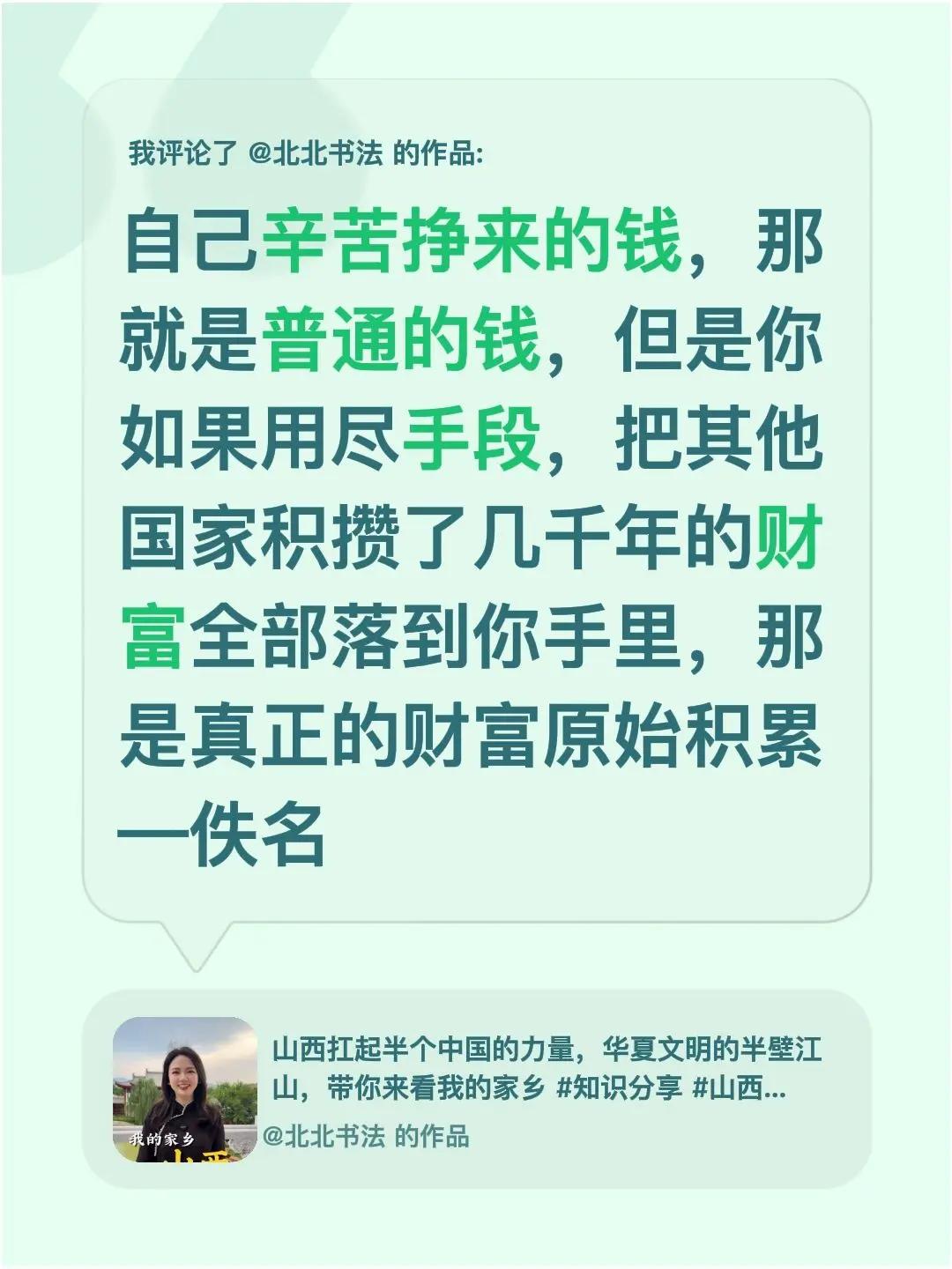 我评论了@北北书法 的作品：自己辛苦挣来的钱，那就是普通的钱，但是你如果用尽手段