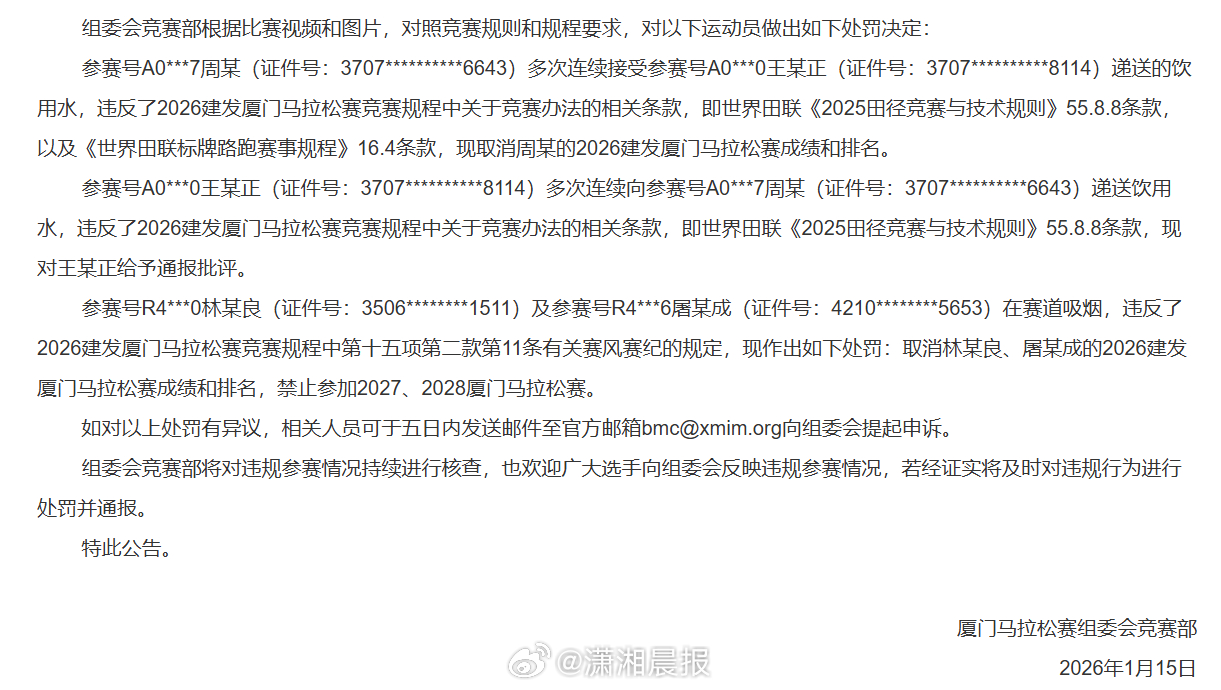 【#厦门马拉松赛违规选手被取消成绩# ，#厦门马拉松通报违规选手处罚情况# 】1