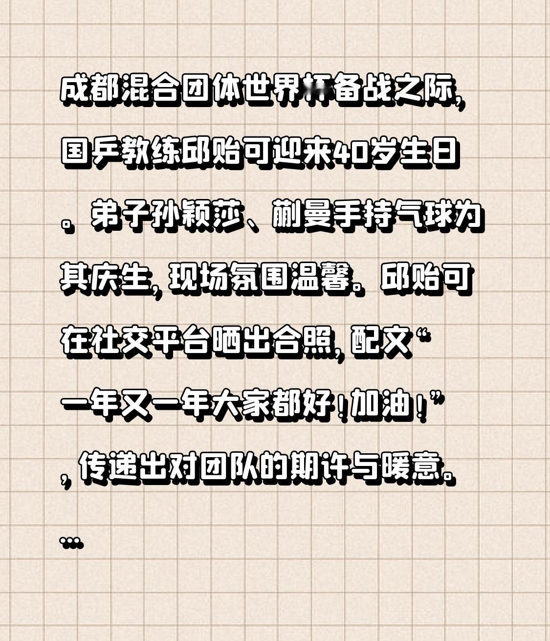 成都混合团体世界杯备战之际，国乒教练邱贻可迎来40岁生日。弟子孙颖莎、蒯曼手持气