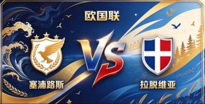 欧国联 塞浦路斯 vs 拉脱维亚塞浦路斯的心性，是「心有定见，不随波流」。不被场