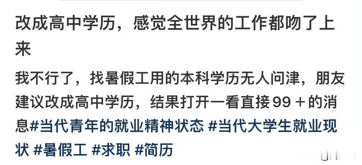 “这对比反差也太大了吧！”近日，有网友发文，称“改成高中学历，感觉全世界的工作都