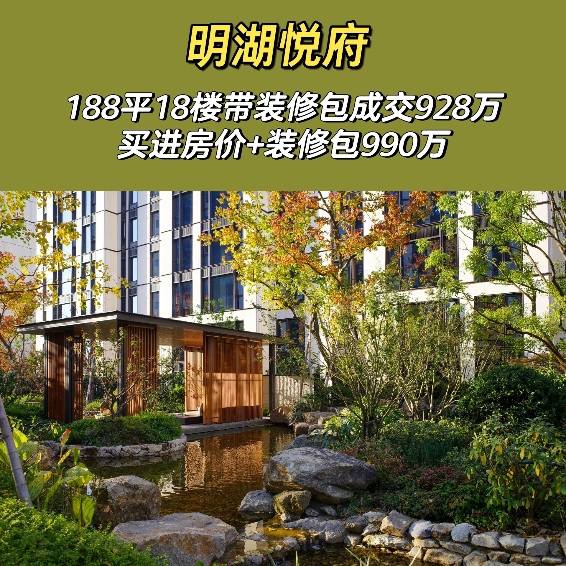 12.21成交：明湖悦府188平成交本金亏60多万