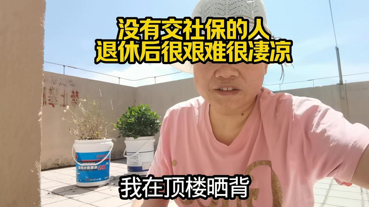 没有社保的人，60岁后日子会很难。想买米买油都得靠存款，可存款花完就没了，还得伸