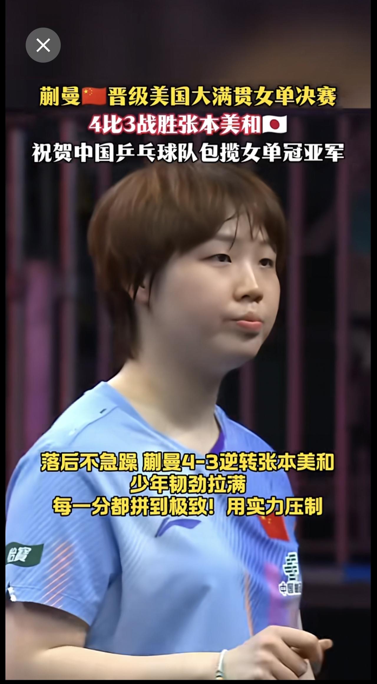蒯曼🇨🇳晋级美国大满贯女单决赛🔥4比3战胜张本美和🇯🇵落后不急躁 少年