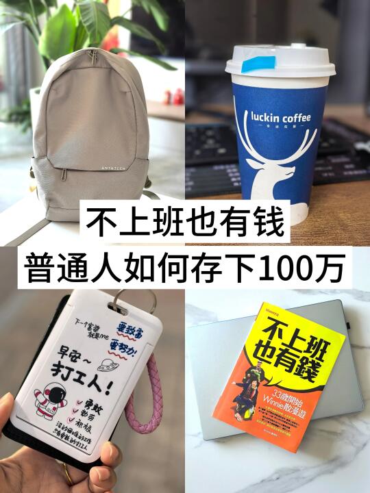 月薪4000，35岁退休:普通人抠出100万省钱法