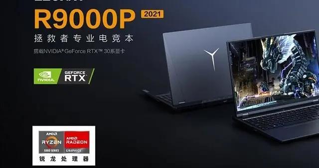 游戏本|R7-5800H+RTX3070秒杀价8999元 拯救者R9000P游戏本超值