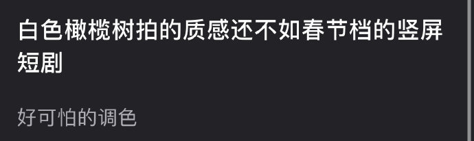 有网友说陈哲远&梁洁《白色橄榄树》拍的质感还不如竖屏短剧，网友评论说像很多年前拍