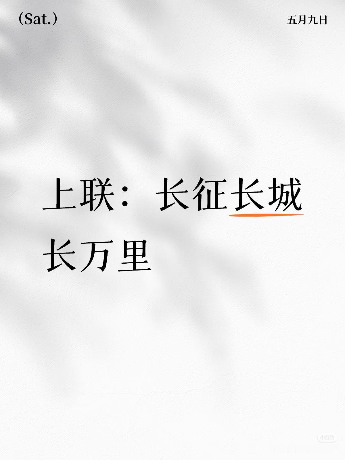 上联：长征长城
长万里，
下联：？