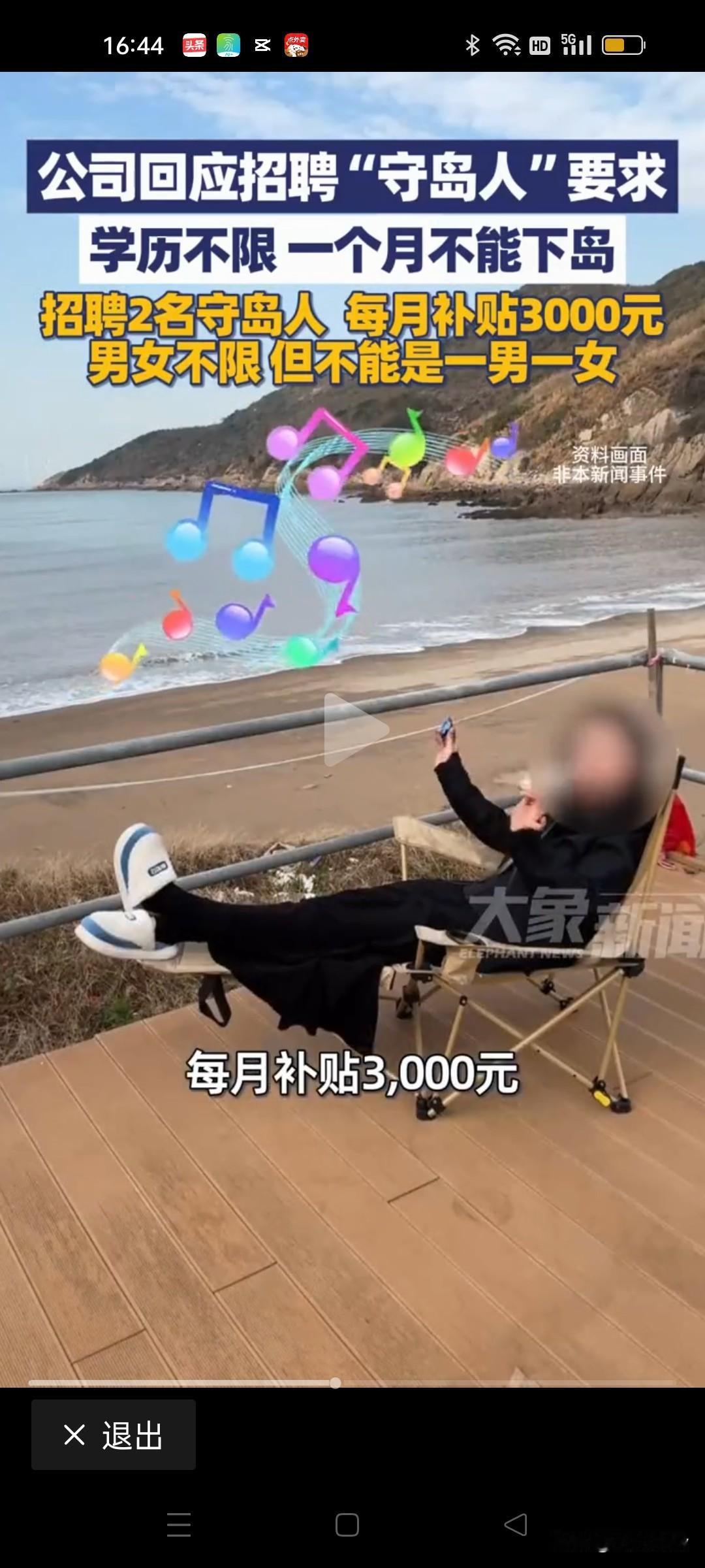 年轻人为啥愿赴孤岛？
 
近日，浙江舟山岱山东寨岛的守岛人招聘意外爆火，公司电话