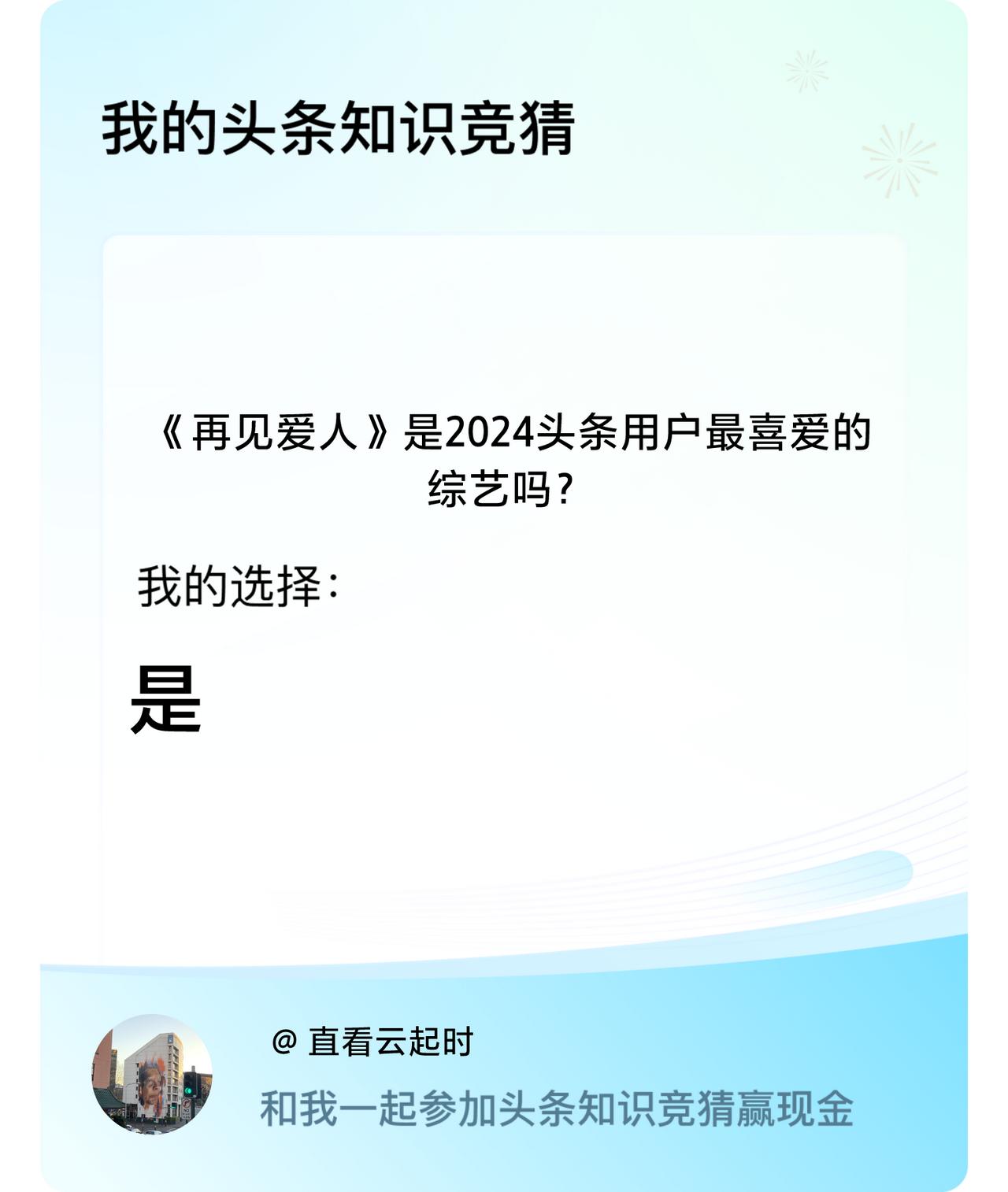 《再见爱人》是2024头条用户最喜爱的综艺吗？我选择:是戳这里👉🏻快来跟我一