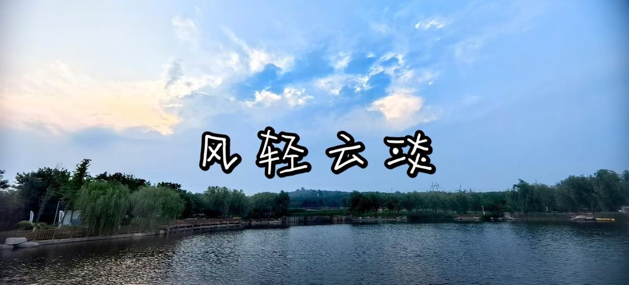 风轻云淡