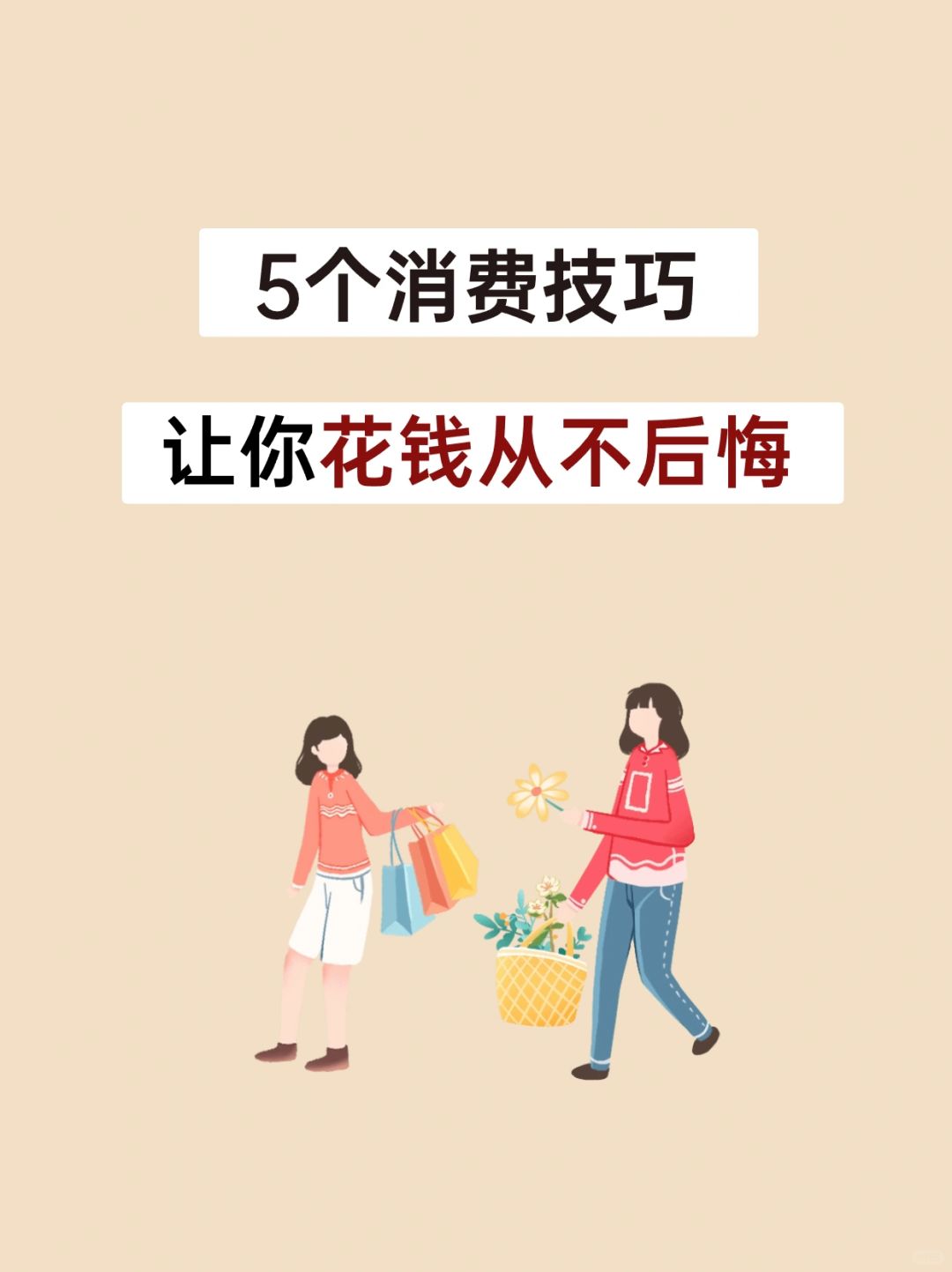 双十一不想当大冤种，记住这5个花钱技巧❗