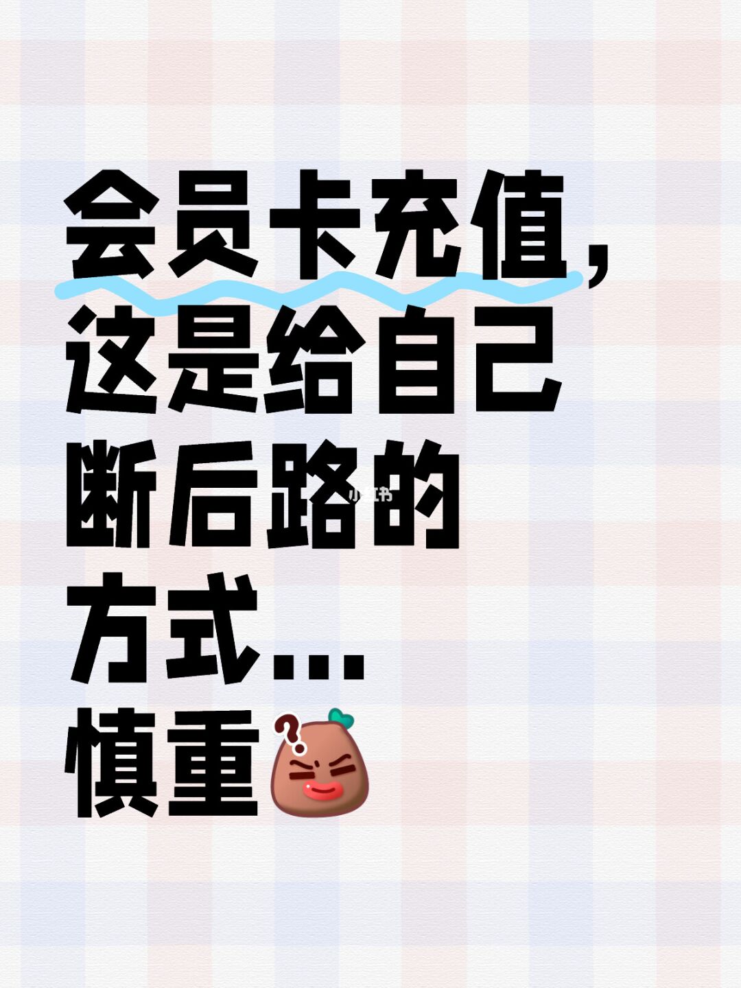 会员不会来退钱的……所以不用给自己留退路吗