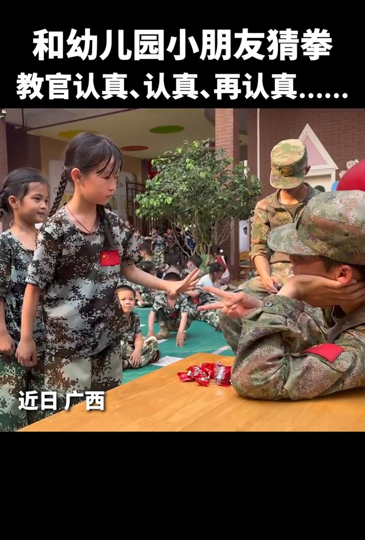 和幼儿园小朋友猜拳，教官认真、认真、再认真。
近日广西，凭实力赢下所有糖果。