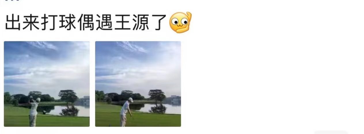 王源高尔夫球技网友说王源高尔夫球技很好 源哥球技这一块儿／. 