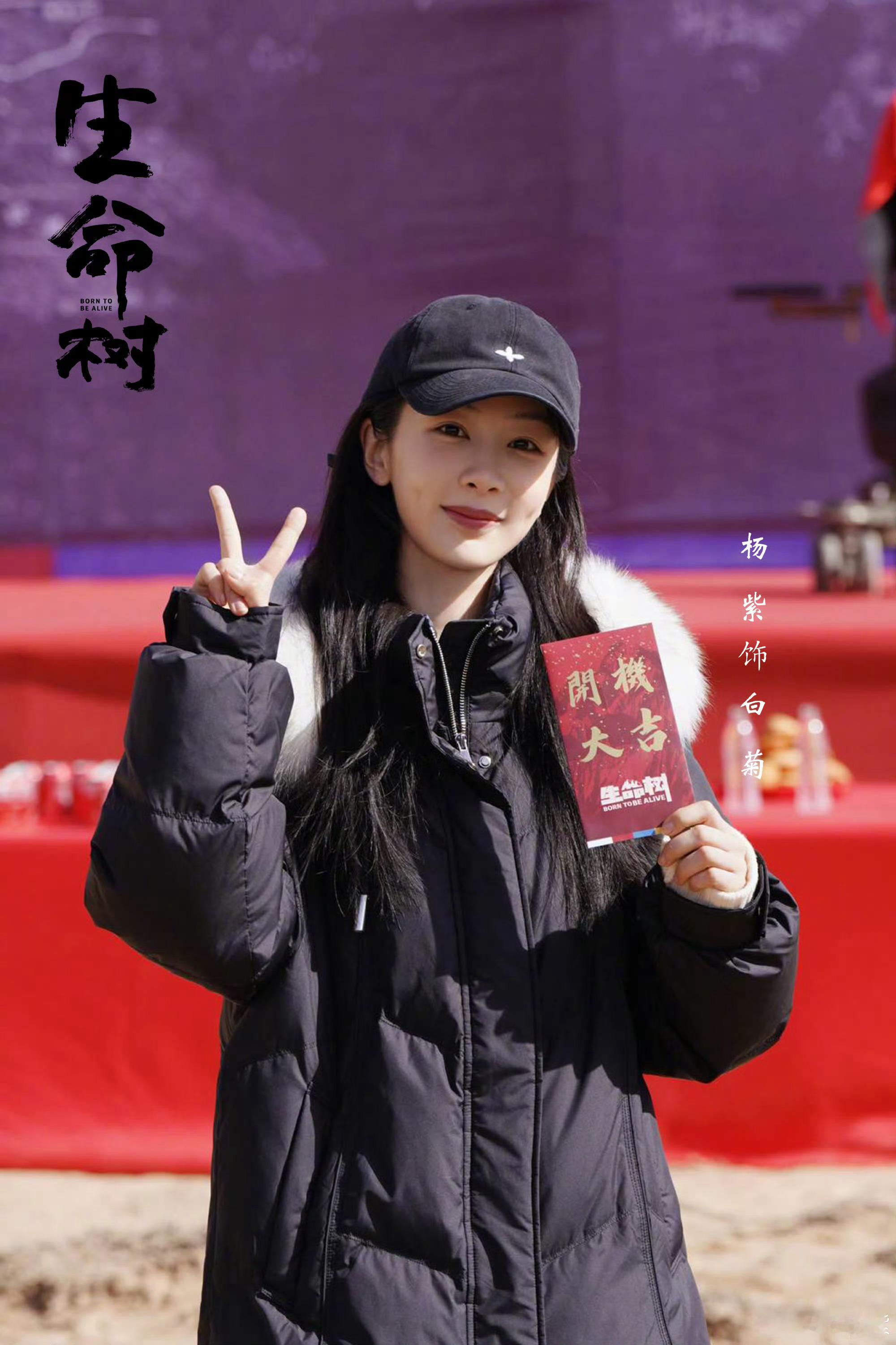 杨紫雪山开机图祝紫妹《生命树》开机大吉！！ ​​​
