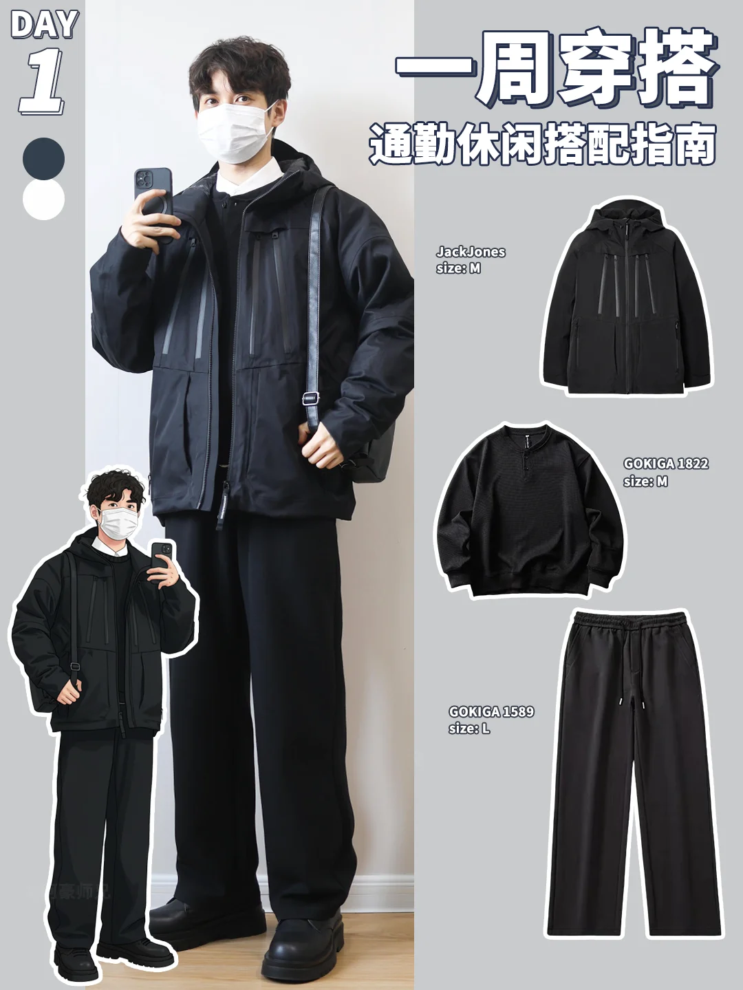 男生一周穿搭公式 | 通勤休闲这么穿更加分！