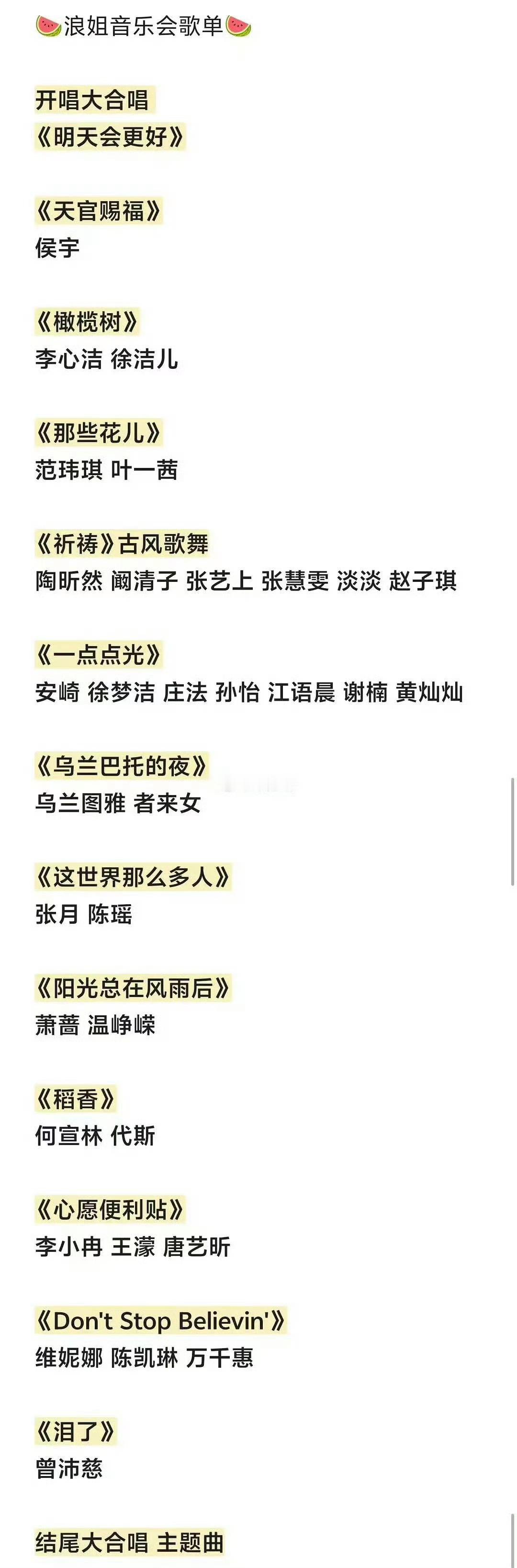 真假？！浪姐又改录音乐会，还有淘汰返场的姐姐，曾沛慈要唱《泪了》。这届浪姐实属一