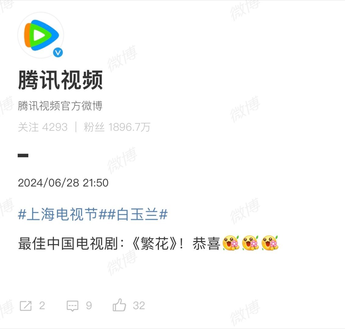 #腾讯来白玉兰进货是吧#、#白玉兰 腾讯团建#看到了第29届上海电视节白玉兰奖获