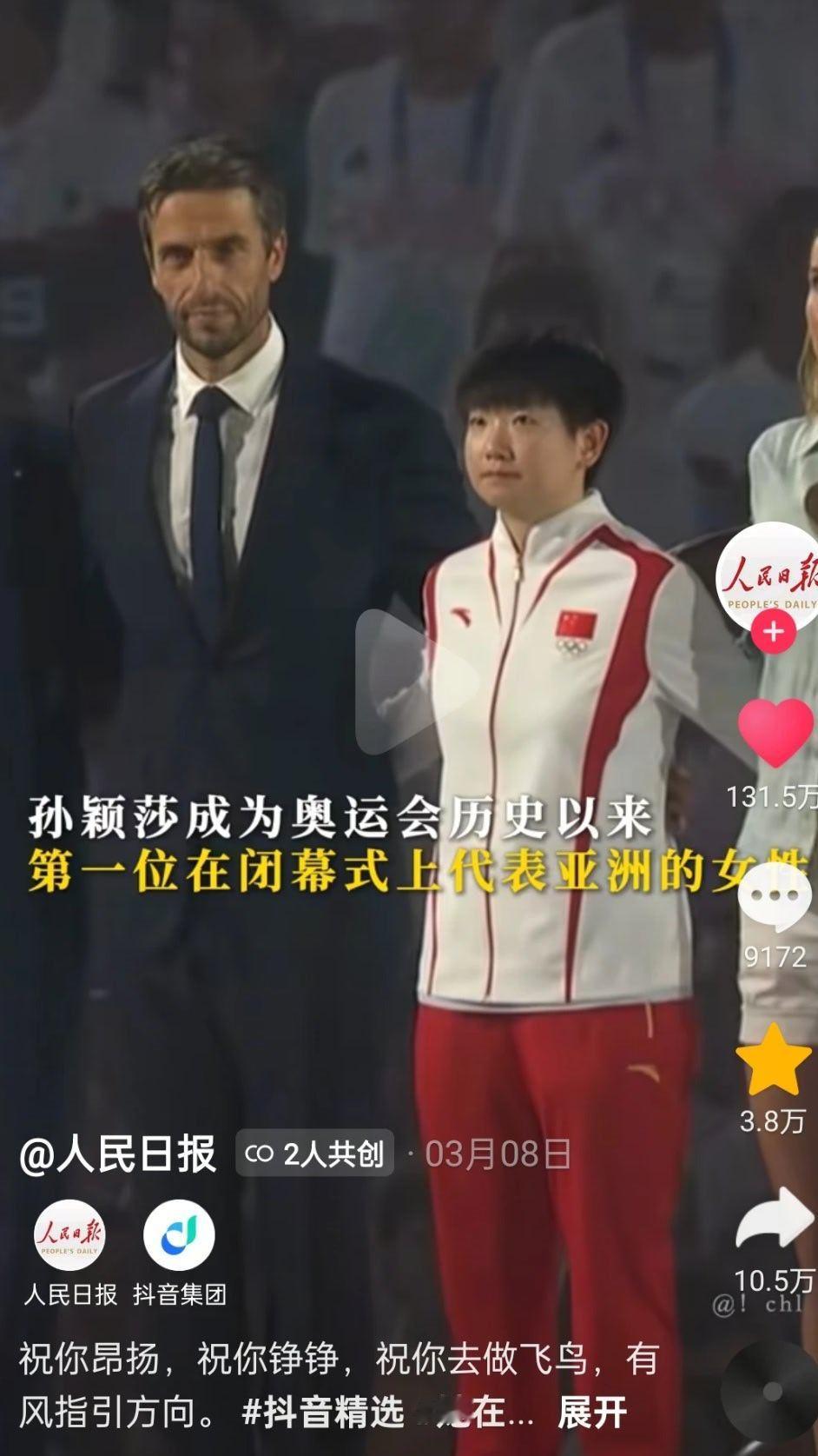 马克龙也喊孙颖莎莎莎孙颖莎在全球都挺火的，是奥运会历史以来第一位在闭幕式上代表亚