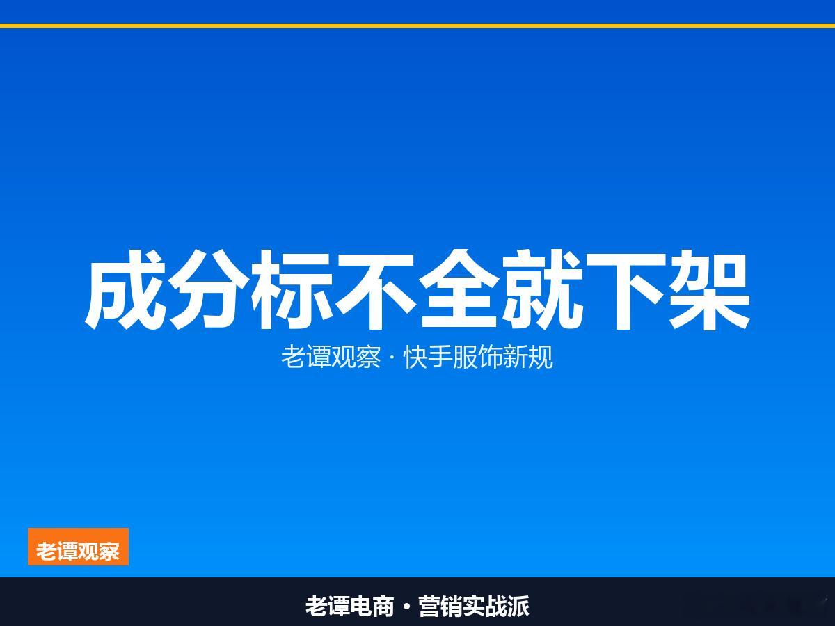 快手服饰动真格，成分标不全就下架做服饰的商家，这两天得把仓库里的吊牌翻出来重新对
