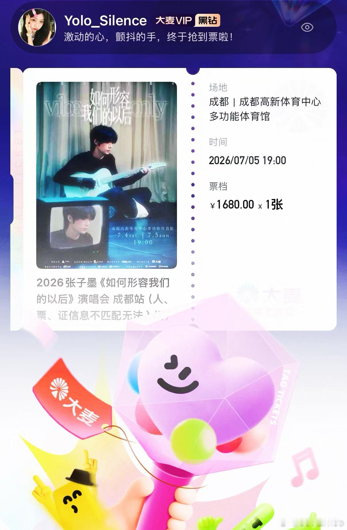 好不容易的一张票
